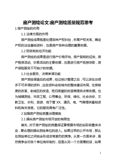房产测绘论文-房产测绘质量规范思考(全文)