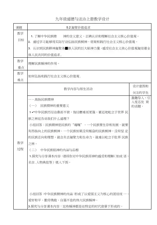 人教部编版九年级道德和法治上册《5.2凝聚价值追求》教学设计