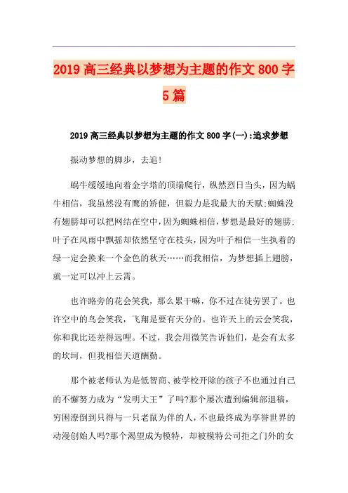高三经典以梦想为主题的作文800字5篇