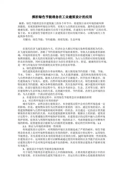 探析绿色节能理念在工业建筑设计的应用