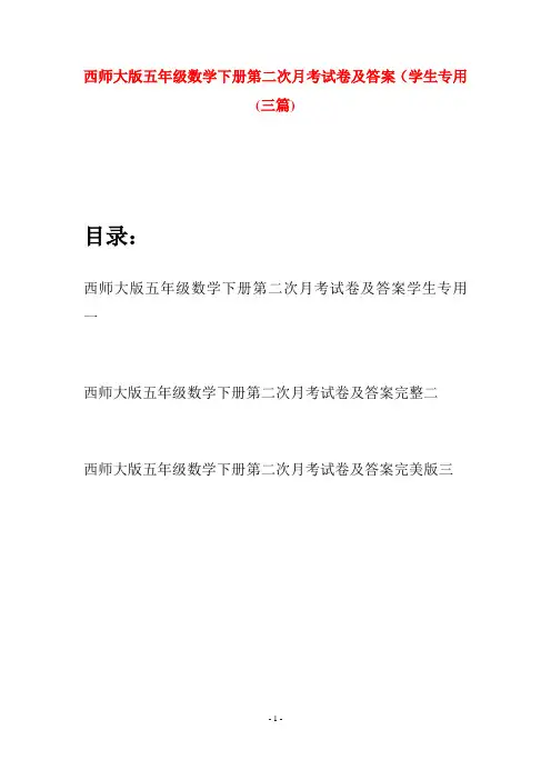 西师大版五年级数学下册第二次月考试卷及答案学生专用(三套)