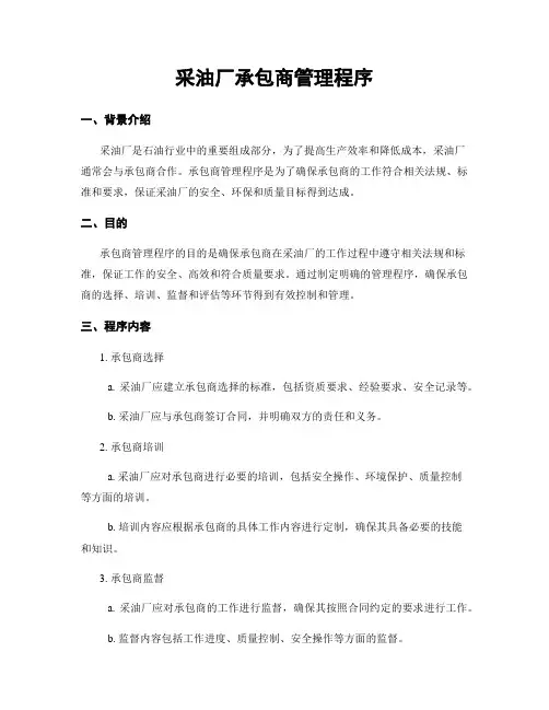 采油厂承包商管理程序