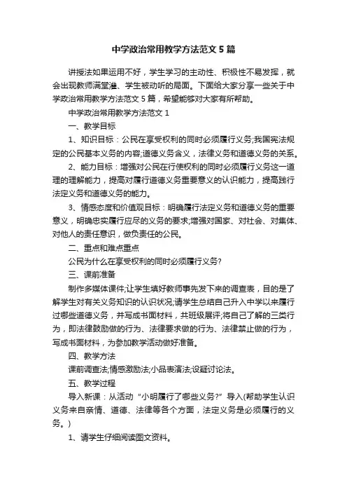 中学政治常用教学方法范文5篇