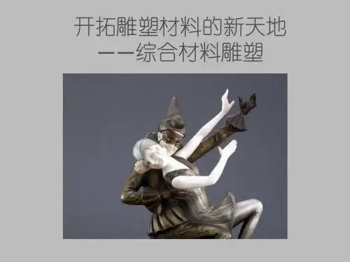 人美教版高中美术选修雕塑：开拓雕塑材料的新天地——综合材料雕塑