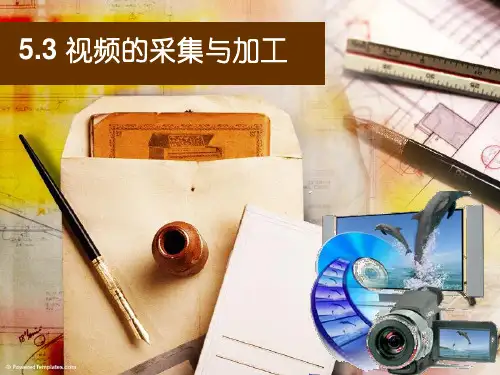 5.3 视频的采集与加工课件精选版