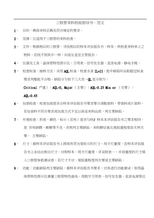 三极管来料检验指导书--范文