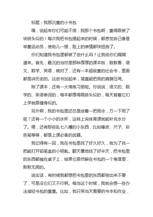 三年级的作文书包里的故事