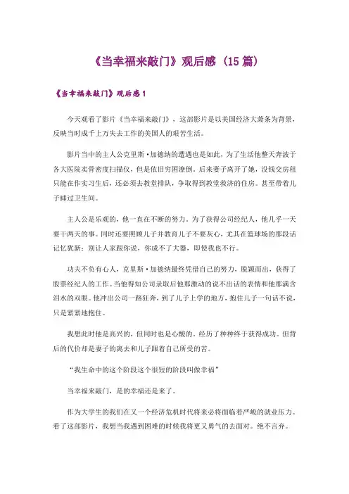 《当幸福来敲门》观后感 (15篇)