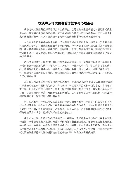浅谈声乐考试比赛前的技术与心理准备
