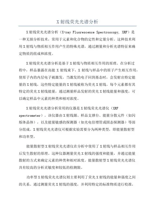 X射线荧光光谱分析