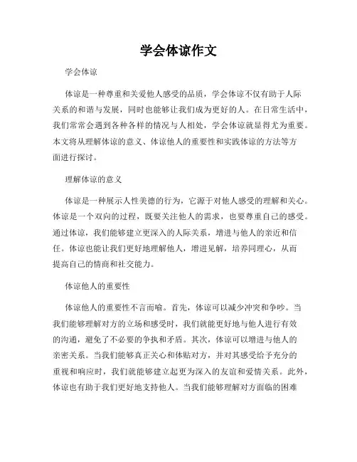 学会体谅作文