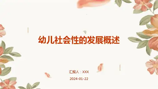 幼儿社会性的发展概述