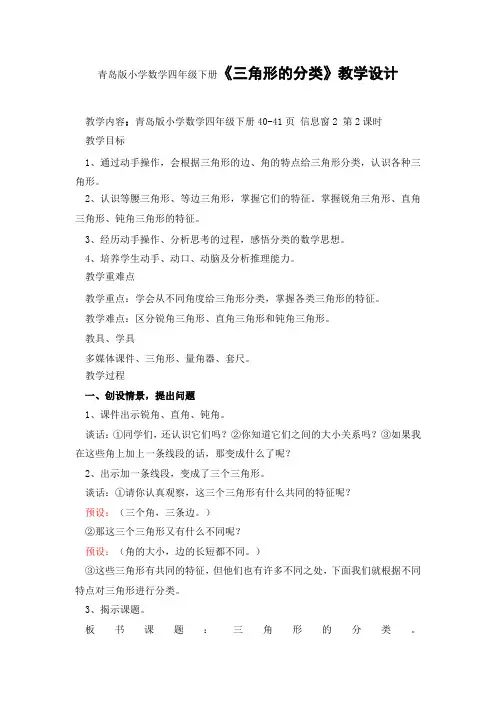 青岛版小学数学四年下册《三角形的分类》教学设计