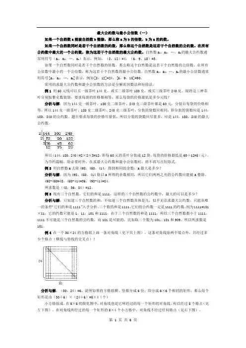 五年级奥数基础教程-最大公约数与最小公倍数小学