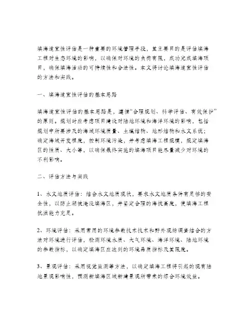 围填海适宜性评估方法与实践