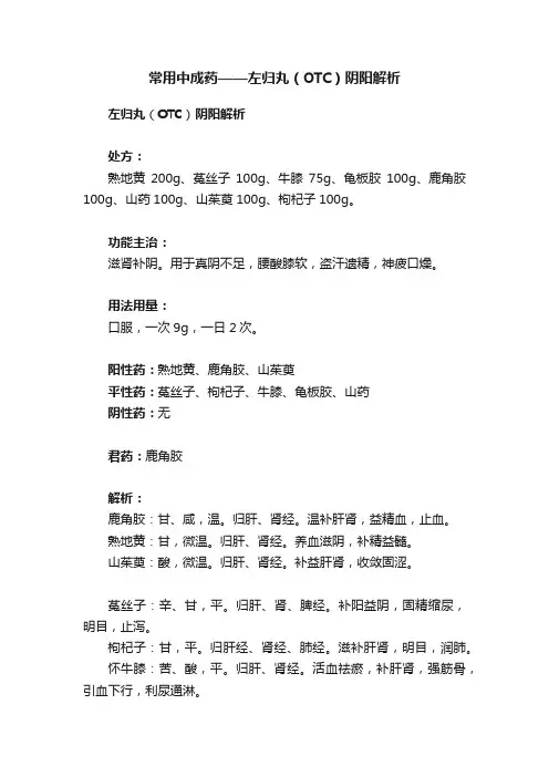 常用中成药——左归丸（OTC）阴阳解析