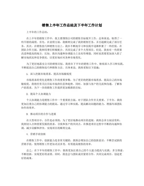 销售上半年工作总结及下半年工作计划