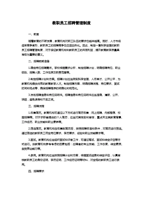 教职员工招聘管理制度