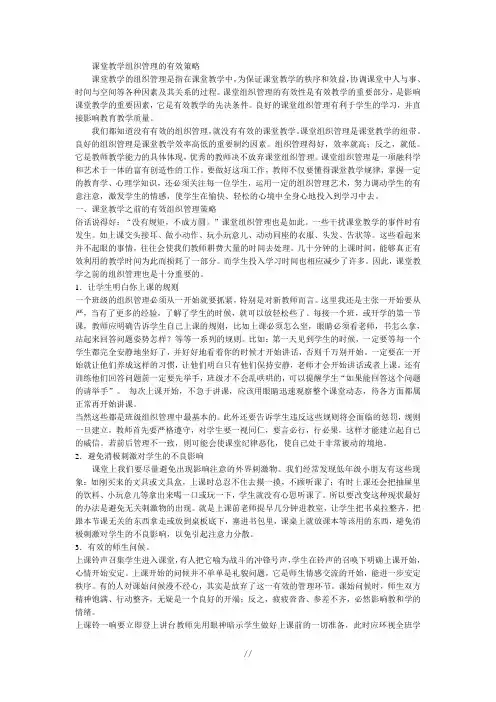 课堂教学组织管理的有效策略