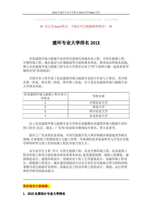 2018年建环专业大学排名201X-实用word文档 (2页)