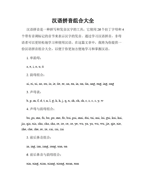 汉语拼音组合大全