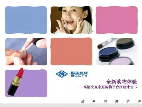 高清交互家庭电视购物网络平台计划书.ppt