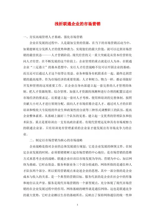 浅析联通企业的市场营销