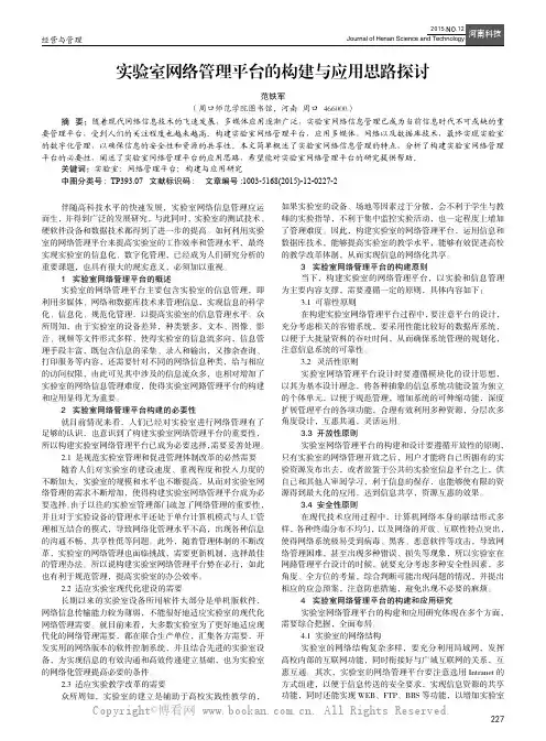 实验室网络管理平台的构建与应用思路探讨