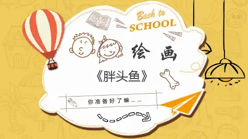 少儿创意美术《胖头鱼》小班