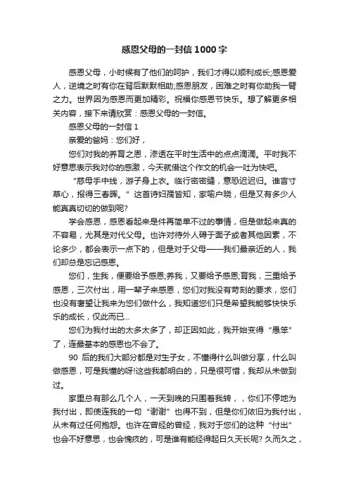 感恩父母的一封信1000字