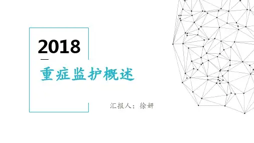 重症医学科概述 ppt课件