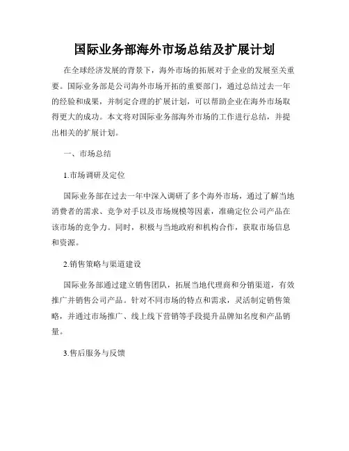 国际业务部海外市场总结及扩展计划