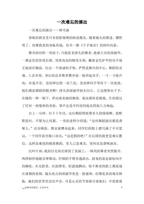 一次难忘的演出_优秀作文