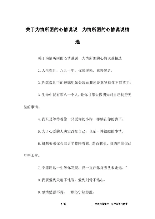 关于为情所困的心情说说 为情所困的心情说说精选