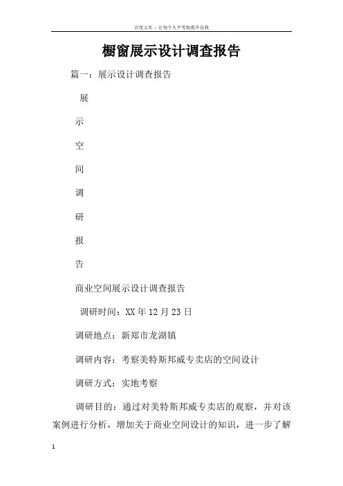 橱窗展示设计调查报告