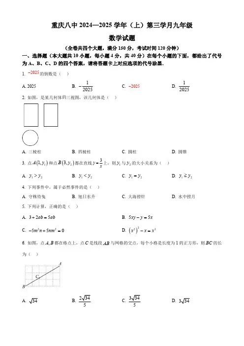重庆市第八中学校2024—2025学年九年级上学期第三学月月考数学试题(含简单答案)