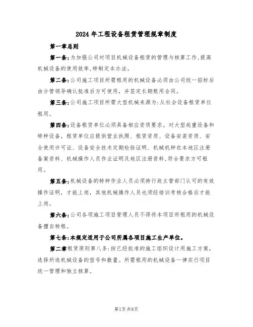 2024年工程设备租赁管理规章制度(三篇)