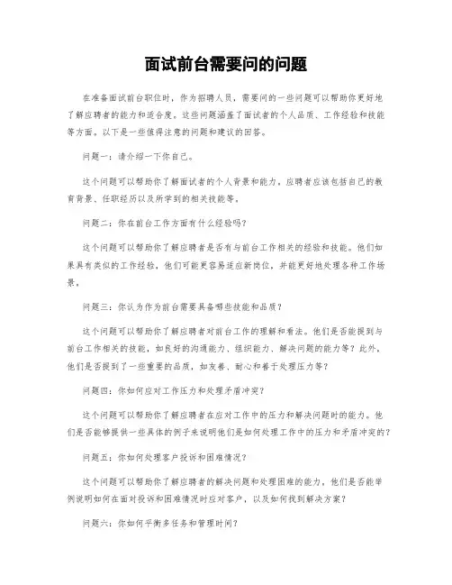 面试前台需要问的问题
