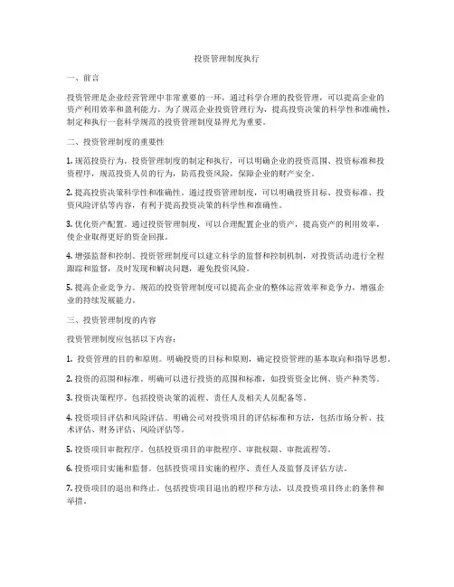 投资管理制度执行