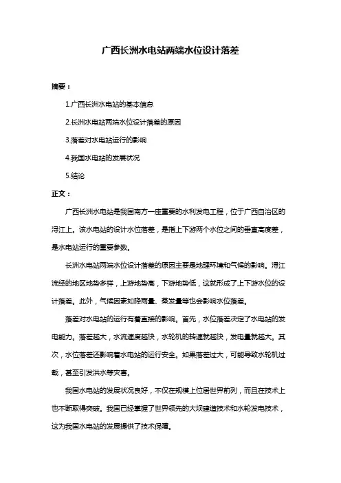 广西长洲水电站两端水位设计落差