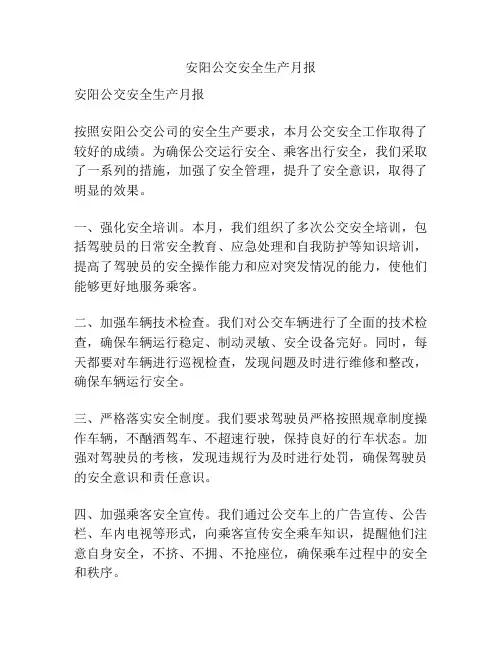安阳公交安全生产月报