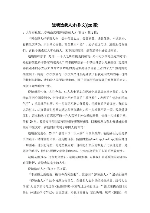逆境造就人才(作文)(20篇)