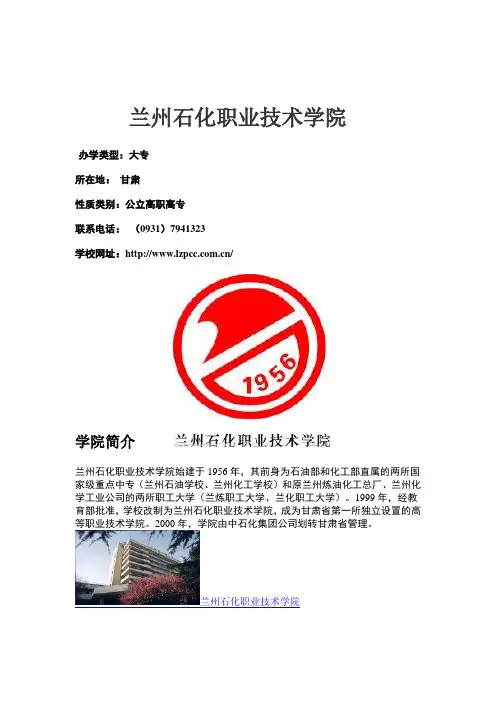 兰州石化职业技术学院