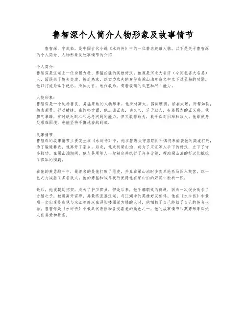 鲁智深个人简介人物形象及故事情节