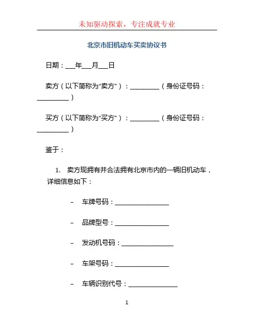 北京市旧机动车买卖协议书