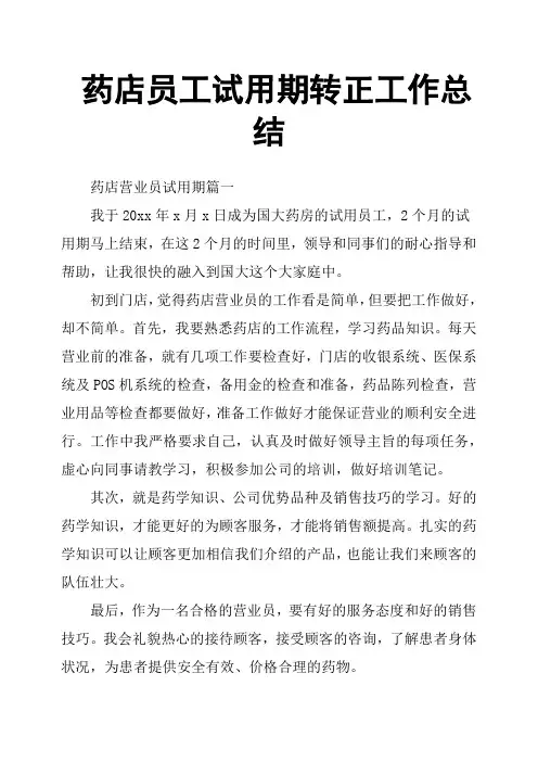 药店员工试用期转正工作总结
