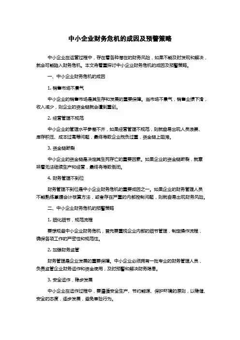 中小企业财务危机的成因及预警策略