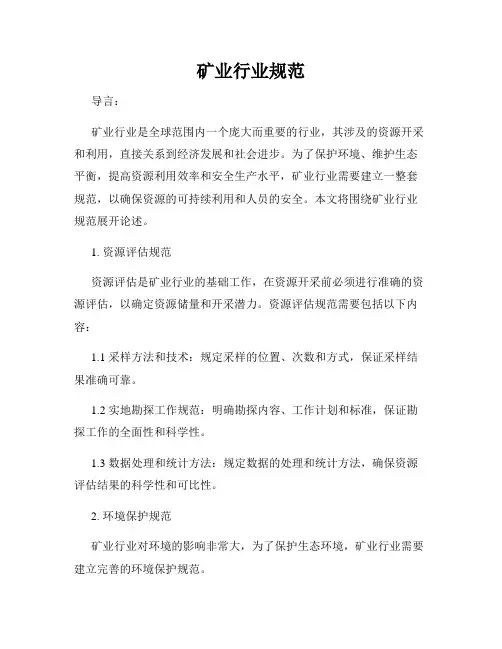 矿业行业规范