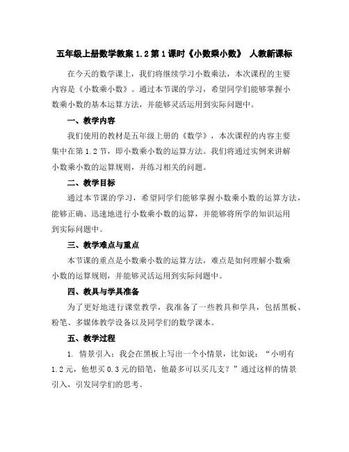 五年级上册数学教案-1.2第1课时《小数乘小数》人教新课标