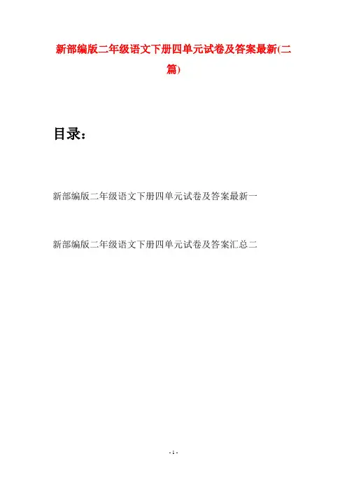 新部编版二年级语文下册四单元试卷及答案最新(二篇)